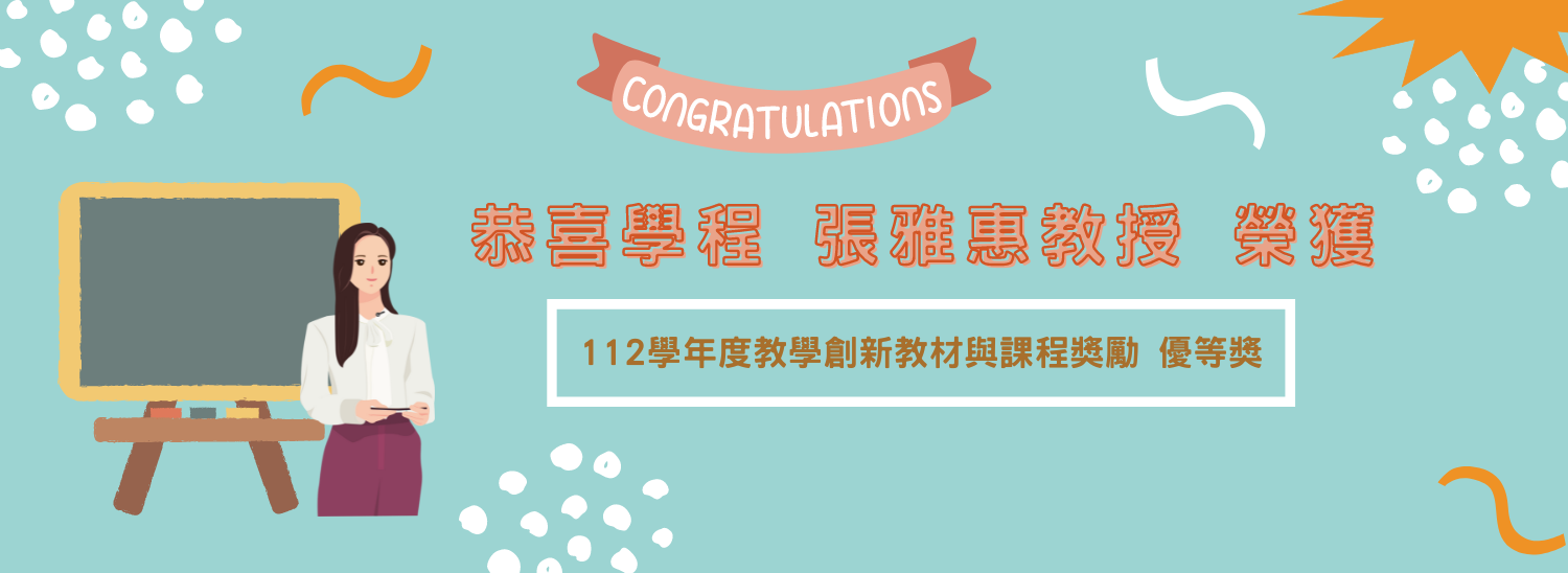 恭喜學程張雅惠教授榮獲 112學年度教學創新教材與課程獎勵 優等獎