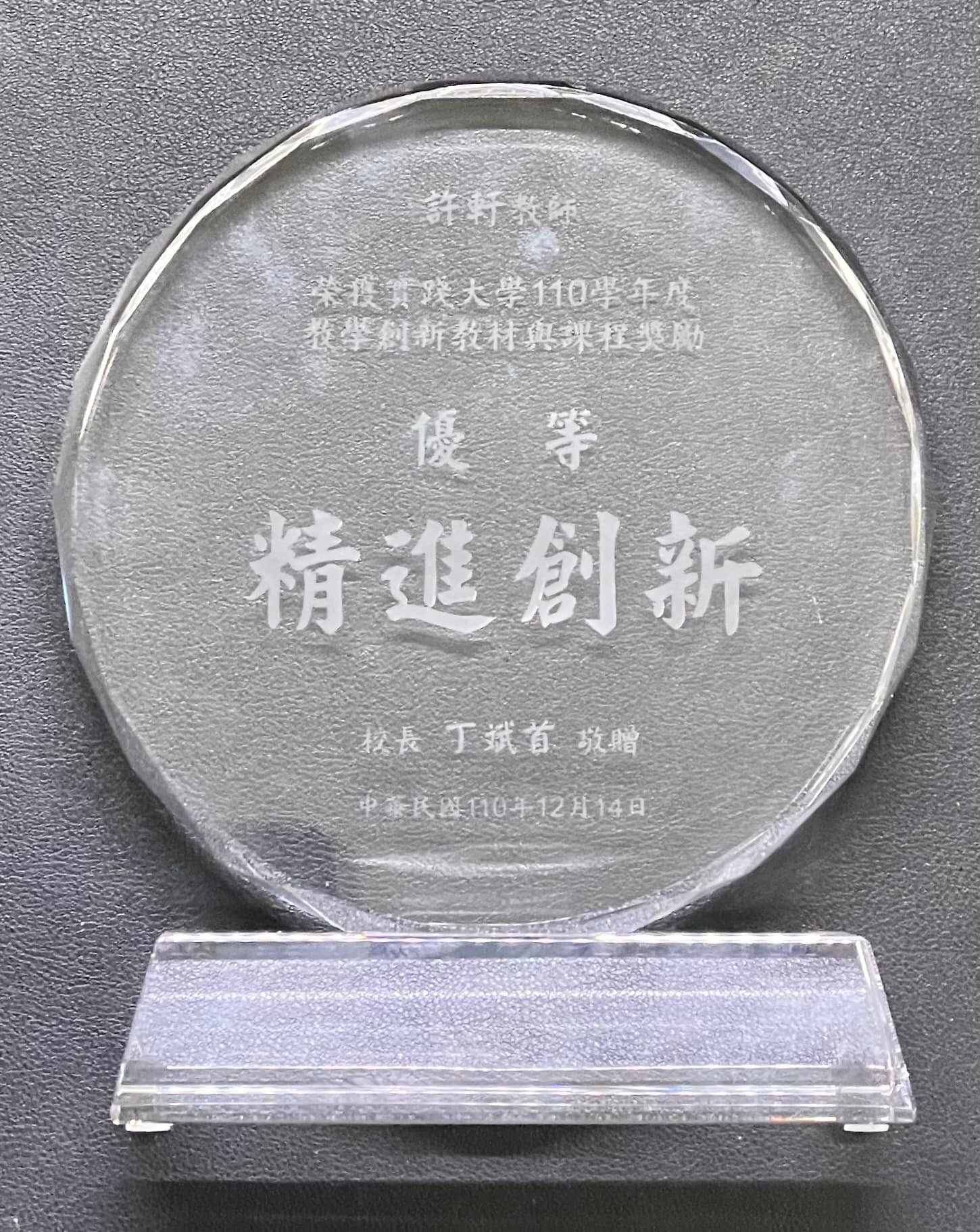 許軒教授榮獲教學創新教材與課程獎勵優等奬