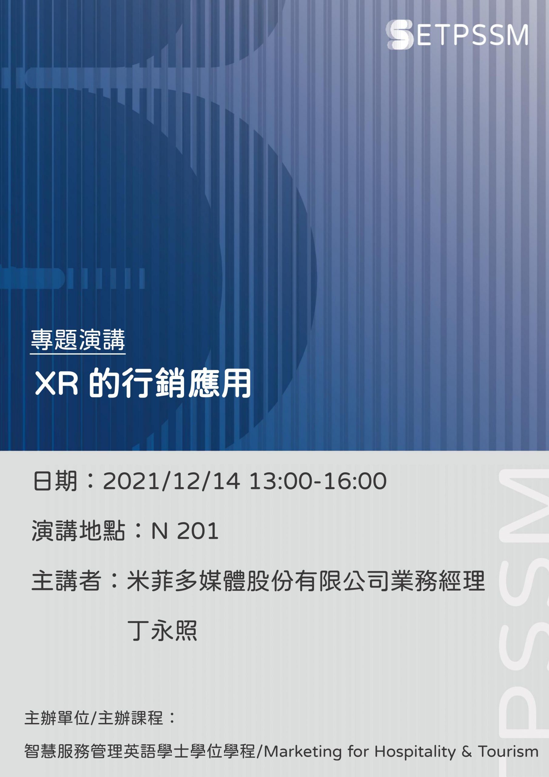 觀光餐旅行銷管理課程講座海報