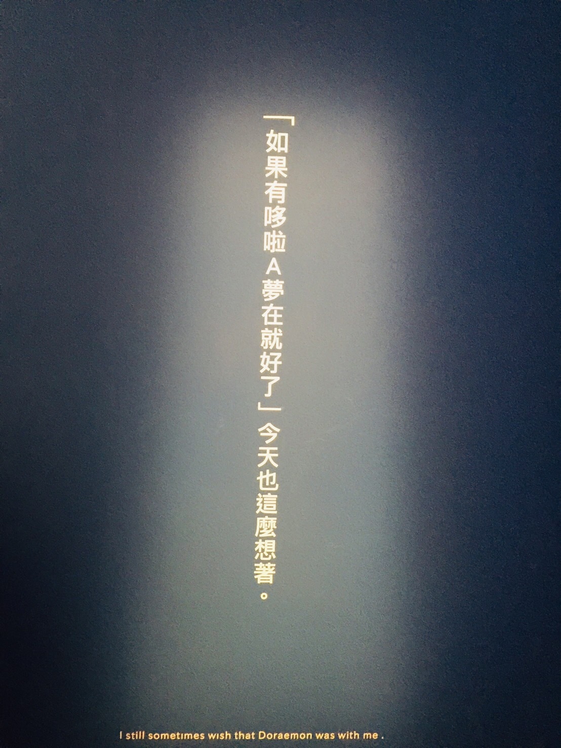 The哆啦A夢展參訪