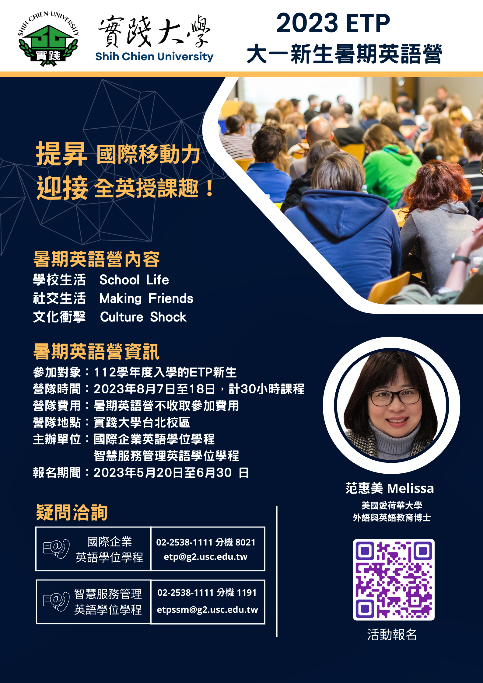 實踐大學 112學年度ETP大一新生暑期英語營海報