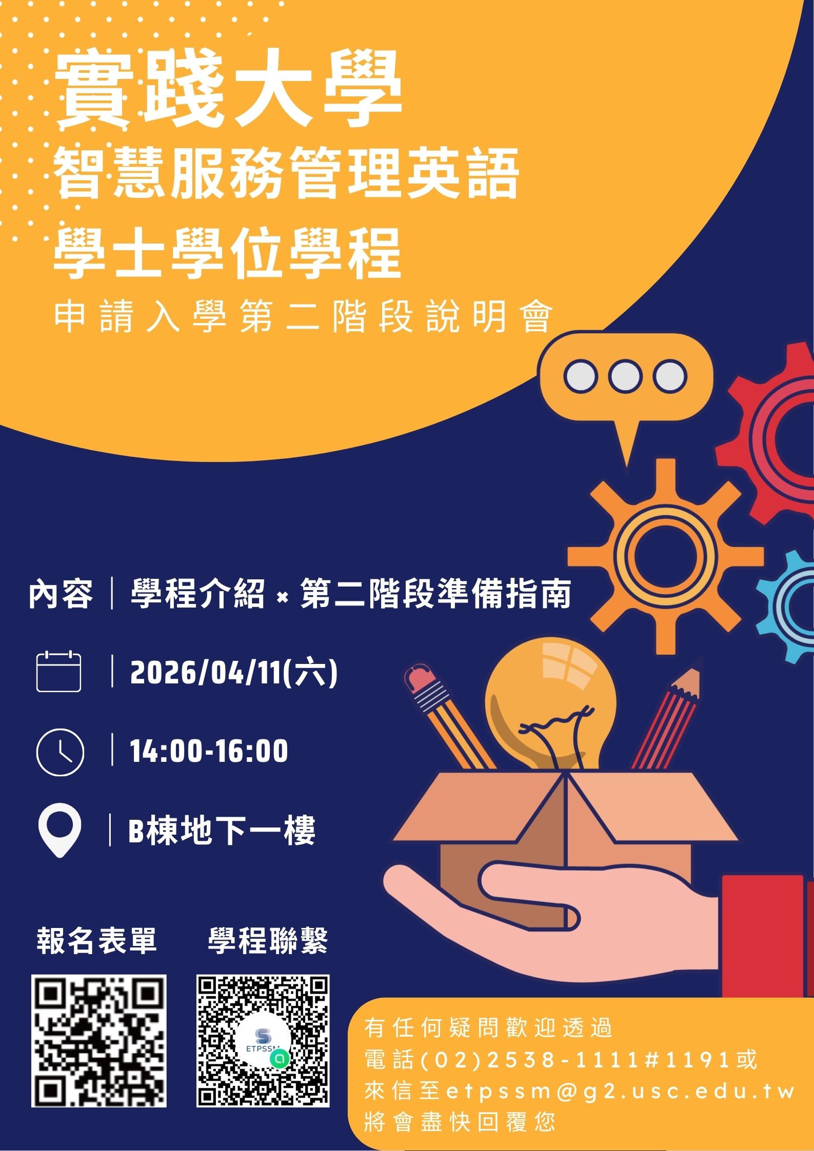 申請入學第二階段說明會海報